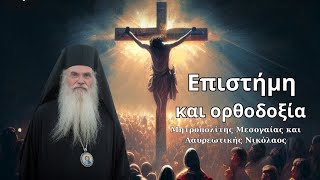 Αξίζει να το ακούσεις  Επιστήμη και ορθοδοξία [upl. by Erdreid699]