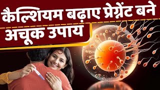 कैल्शियम बढ़ाने से प्रेगनेंसी होगी आसान 5 Calcium Rich Foods to Boost Fertility FAST fertility [upl. by Nolava]