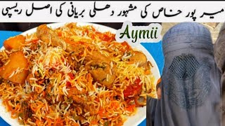 Biryani Recipe by Aymii  میرپور خاص سندھ کی مشہور دربار بریانی  Darbar Biryani [upl. by Hevak]