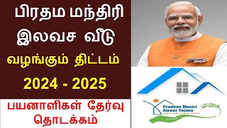 Pradhan mantri awas yojana tamil  Free house scheme in tamilnadu  pmay scheme 2024  modi house [upl. by Jack822]