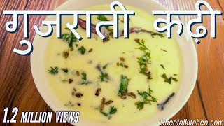 स्वादिष्ट गुजराती कढ़ी बनाने की रेसिपी  Simple Gujarati Kadhi Recipe  gujrati kadhi  Kadhi Recipe [upl. by Aicenra]