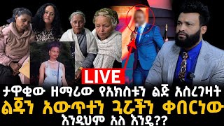 ክፍል አንድ ታዋቂው ዘማሪ የአክስቱን ልጅ አስረገዘ [upl. by Romilda]