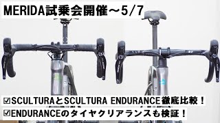 MERIDAメリダ SCULTURAスクルトゥーラ試乗会開催（～57）！SCULTURAとSCULTURA ENDURANCEの比較もやりました！ [upl. by Frodina956]