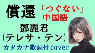 償還鄧麗君テレサ・テン Cover 「つぐない」中国語で歌ってみた カタカナ歌詞付き Teresa Teng Chang Huan [upl. by Enrobialc]