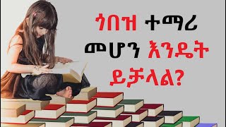 ጎበዝ ተማሪ መሆን እንዴት እችላለሁ [upl. by Alor]