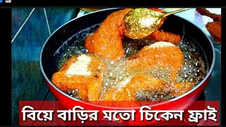 PerfectChickenfryবিয়ে বাড়ির মতো চিকেন ফ্রাইCrispyBreadedChickenCrunchyFryচিকেন ফ্রাই [upl. by Damien18]