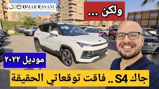 مواصفات جاك S4 2021  شرح كامل Jac S4 2021 review  الحقيقة مفاجأة غير متوقعة نهائي [upl. by Assiluy]