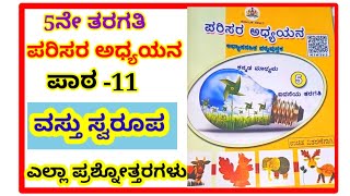 ವಸ್ತು ಸ್ವರೂಪ ಪಾಠದ ಪ್ರಶ್ನೋತ್ತರಗಳುಪಾಠ 115ನೇ ತರಗತಿ ಪರಿಸರ ಅಧ್ಯಯನ5th parisara adyayana vastu swaroopa [upl. by Pippy213]