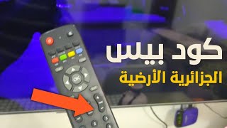 طريقة إدخال كود الجزائرية الأرضية علي أجهزة الريسيفر 2024 [upl. by Taimi]