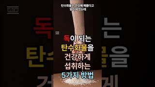 탄수화물을 혈당 올리지 않고 건강하게 섭취하는 방법 5가지 [upl. by Fu318]