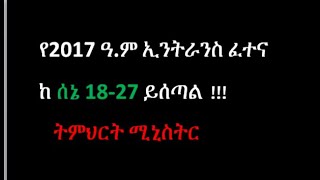 የ2017 ዓም ኢንትራንስ ፈተና መቸ ይሰጣል 2017 ENTRANCE EXAMINATION SCHEDULE ethiopianeducation entrance2017 [upl. by Wat]