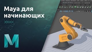 Maya для начинающих  Знакомство с программой  Урок 1 [upl. by Varney]