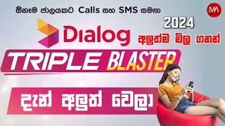 Dialog ට්‍රිපල් බ්ලාස්ටර් පැකේජ තොරතුරු 2024 [upl. by Kattie]