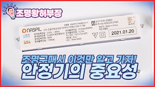 안정기의 중요성 조명 구매시 이것만 알고가자 [upl. by Nomae]