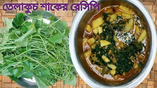 তেলাকুচ শাকের রেসিপিEasy and simple bengali telakucha shak RecipeKRISHNAR PANCHOBANJON [upl. by Einyaj]