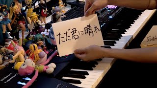 「ただ君に晴れ（Cloudless）」を弾いてみた【ピアノ】 [upl. by Yenahteb]