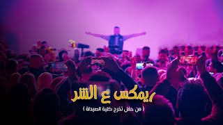 ريمكس ع الشر  Al Shar Remix live [upl. by Roach251]