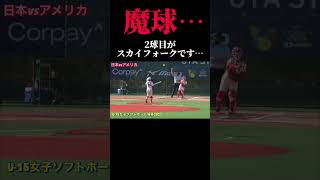 【魔球スカイフォーク】U15女子ソフトボール日本代表 山本心音 投手 岸城クラブ ソフトボール 野球 softball プロ野球 甲子園 熱盛 ワールドカップ メジャーリーグ [upl. by Nocaed]