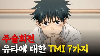 【주술회전】 유타에 대한 TMI 7가지 유타의 연애 [upl. by Perr]