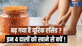 High Uric Acid शरीर में बढ़ गया है यूरिक एसिड इन 4 दालों को डाइट से तुरंत करें बाहर  Health Tips [upl. by Enajaras201]