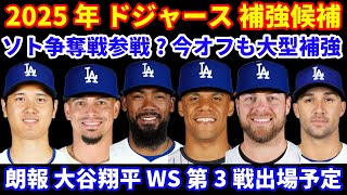 2025年MLB FA ドジャース補強候補‼️ ソト争奪戦に参戦報道💰 今オフも大型補強か⁉️ 大谷翔平 WS第3戦に出場予定 最終判断は明日🙏 [upl. by Surdna]