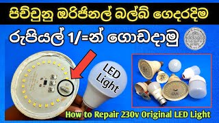 LED Light Repair Solution How to Repair LED Bulb LED බල්බ් අලුත්වැඩියා කරමු [upl. by Roman]