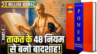 48 Laws of Power by Robert Greene Audiobook  Book Summary in Hindi Part 14 [upl. by Ecirtnuahs]