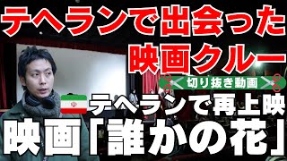 テヘランで出会った映画クルー【切り抜き動画】「誰かの花」監督 ：奥田裕介さん【ペルシャ語の時間 スペシャルゲスト】 [upl. by Norrabal]