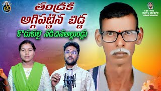 THANDRIKI AGGIPATTINA ADABIDDA  EMOTIONAL TELUGU DEATH SONGS  LY GANAM  TELUGU SAD SONGS [upl. by Lucine]