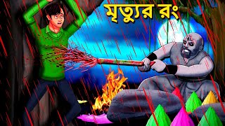 মৃত্যুর রং  Bhuter Golpo  Rupkothar Golpo  Bengali Fairy Tales  Horror Stories in Bengali [upl. by Annahsirhc]