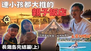 【長灘島親子旅遊ep4】榮登全家心中第一名的海島！連小孩都大推的Crimson渡假村  巧遇夢幻海島婚禮！ [upl. by Cally]