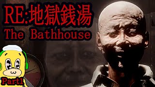 『 RE地獄銭湯 The Bathhouse 』銭湯でバイトしてたら、既にヤバいことに巻き込まれていた・・・part1 [upl. by Jasun]