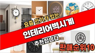 2024년10월 인테리어벽시계 추천 순위 TOP10 [upl. by Ranchod217]