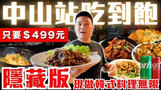 【OKAY燒肉】中山區超隱藏吃到飽！＄499元韓式料理無限供應！｜捷運中山站五分鐘路程｜銅盤燒肉、韓式料理Buffet｜辣炒春雞、海鮮煎餅、韓式炸雞、石鍋拌飯無限供應｜OKAY韓國烤肉開箱 [upl. by Eseer541]