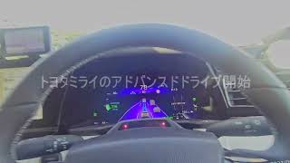 トヨタミライ中央高速で自動運転 トヨタミライ 自動運転 ＃アドバンスドドライブ ＃中央高速道路自動運転 ＃12インチメーターパネル ＃道の駅なるさわ トヨタミライ見つけた [upl. by Cyrus]