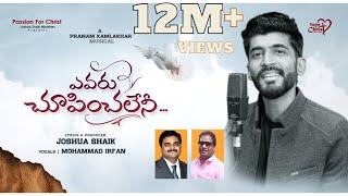 YEVARU CHOOPINCHALENI  JoshuaShaik  Pranam Kamlakhar  Mohd Irfan  Telugu Christian Songs 2022 [upl. by Orola]