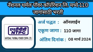 नॅशनल थर्मल पॉवर कॉर्पोरेशन लि मध्ये 110 जागांसाठी भरती  NTPC Bharti 2024 [upl. by Dowd14]