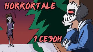 Хоррортейл Комикс  Полностью 1 сезон Horrortale на русском [upl. by Llekram215]