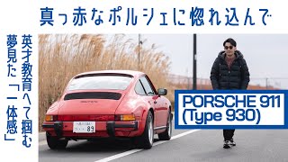 【相場高騰中の極上カレラ】4 ポルシェ911 Type 930 空冷ポルシェの一体感｜Boys and Wheels TV [upl. by Anirok]