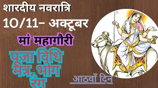 शारदीय नवरात्रि 2024 नवरात्रि के आठवें दिन मां महागौरी की पूजा विधि मंत्र भोगकथा औरउपाय mahagaurima [upl. by Anatnom]