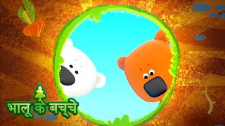 Bhaaloo ke bachche  All episodes 3135  cartoons in Hindi  Moolt Hindi [upl. by Heffron841]