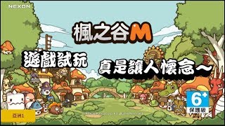 【熊熊仔】《楓之谷M》遊戲試玩 [upl. by Eada]