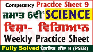 6th Class Science Weekly Practice Sheet 9 Competency Based Test Class 6 PSEB science SmartInderjot [upl. by Worrad]