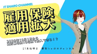 愛亭シャロのチャンネル【2028年10月1日施行案雇用保険の適用拡大】 [upl. by Dwyer]