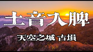 土音入脾，缓解紧张，安稳身心，释放压力，助益睡眠，气色不佳，焦虑失眠可多听用《天空之城》 [upl. by Vescuso]