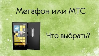 Что Выбрать Мегафон или МТС Казань [upl. by Eirelam]