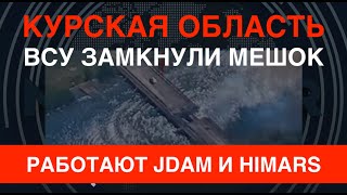 Курщина ВСУ замкнули мешок Работают JDAM и HIMARS [upl. by Moorefield680]