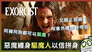 《驅魔人：信仰者》事隔幾十年又要驅魔，到底關第一集咩事？｜The Exorcist Believer｜粵語｜廣東話｜零一 [upl. by Dyal243]