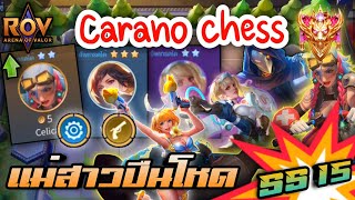 🎮ROV  Carano Chess SS15  ปืนเฟือง ทั้งโล่เยอะทั้งแรง ยิงทีตัวแตก กับแม่สาวปืนโหด [upl. by Geneva]