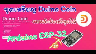 ขุดเหรียญ Duino coin Arduino ESP32 ทุนหลักร้อยบาท [upl. by Mauro953]